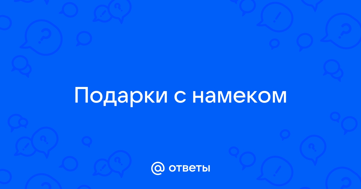 подарки с намеком