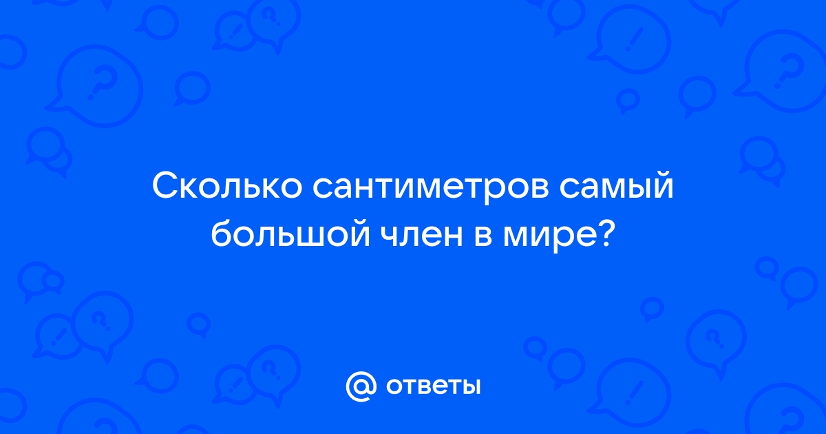 Самый большой в мире член