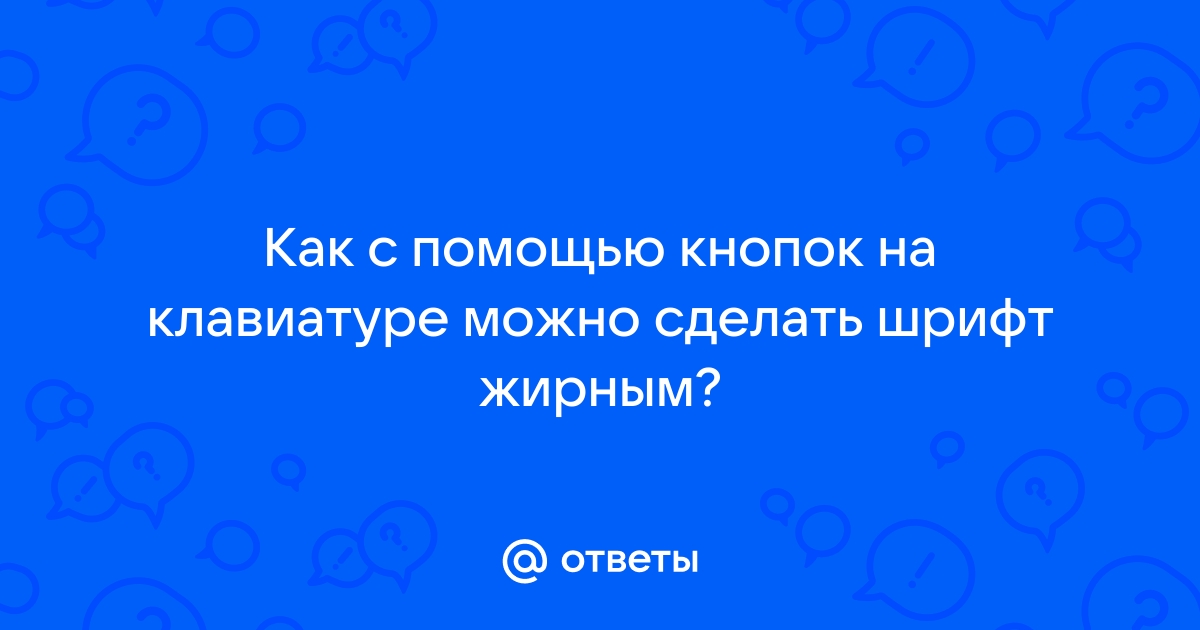 Как сделать русский шрифт жирным в майнкрафте