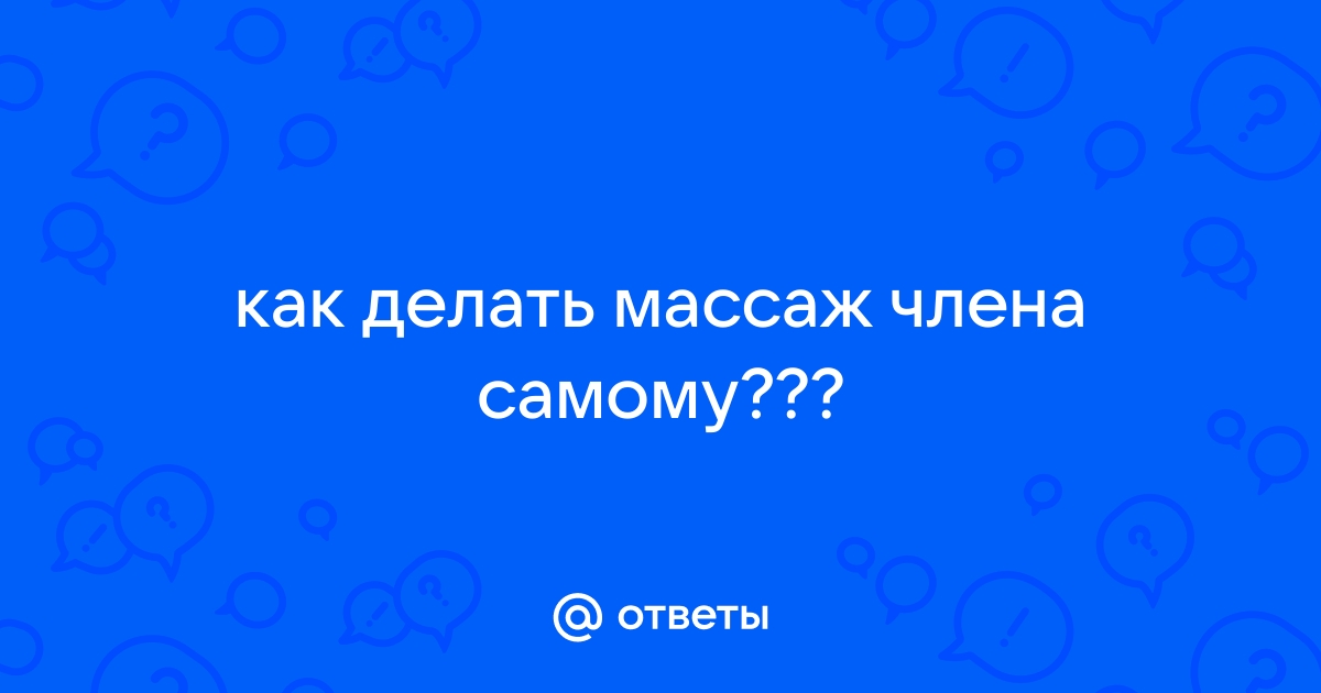 Массаж простаты