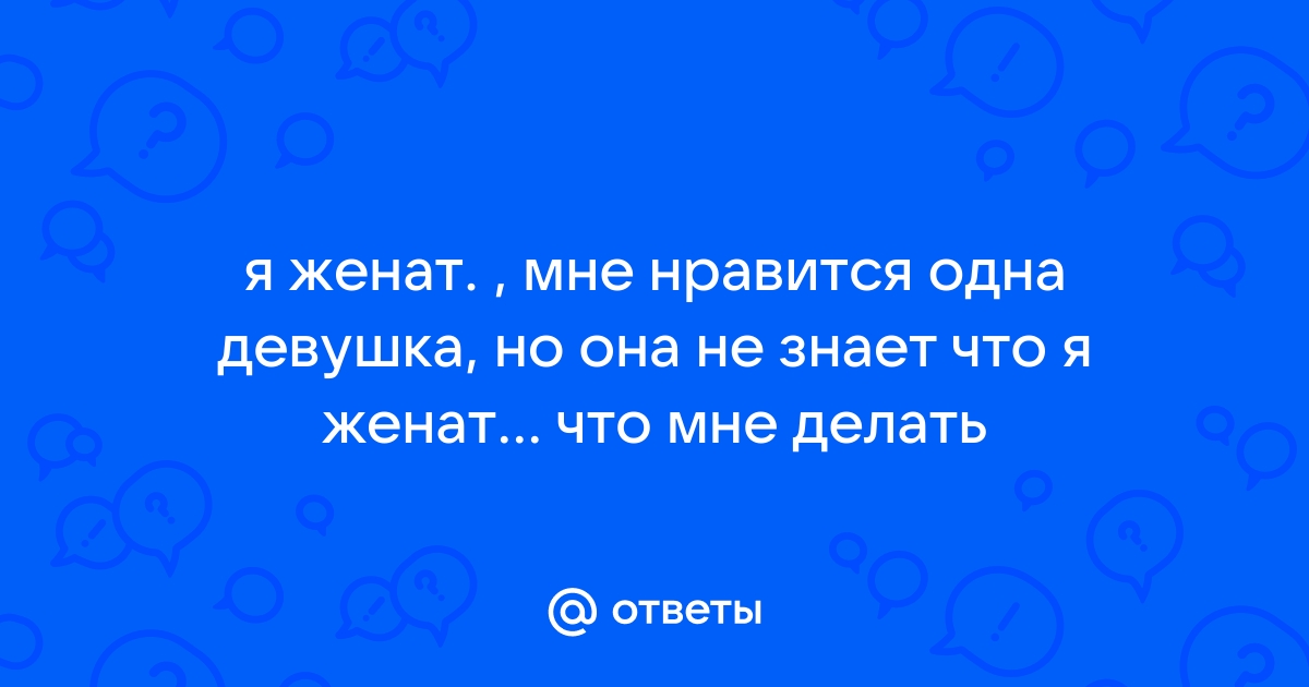 Постоянно тянет на других девушек