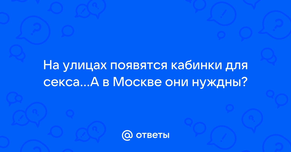 В Швейцарии установят специальные кабинки для занятия сексом в автомобиле