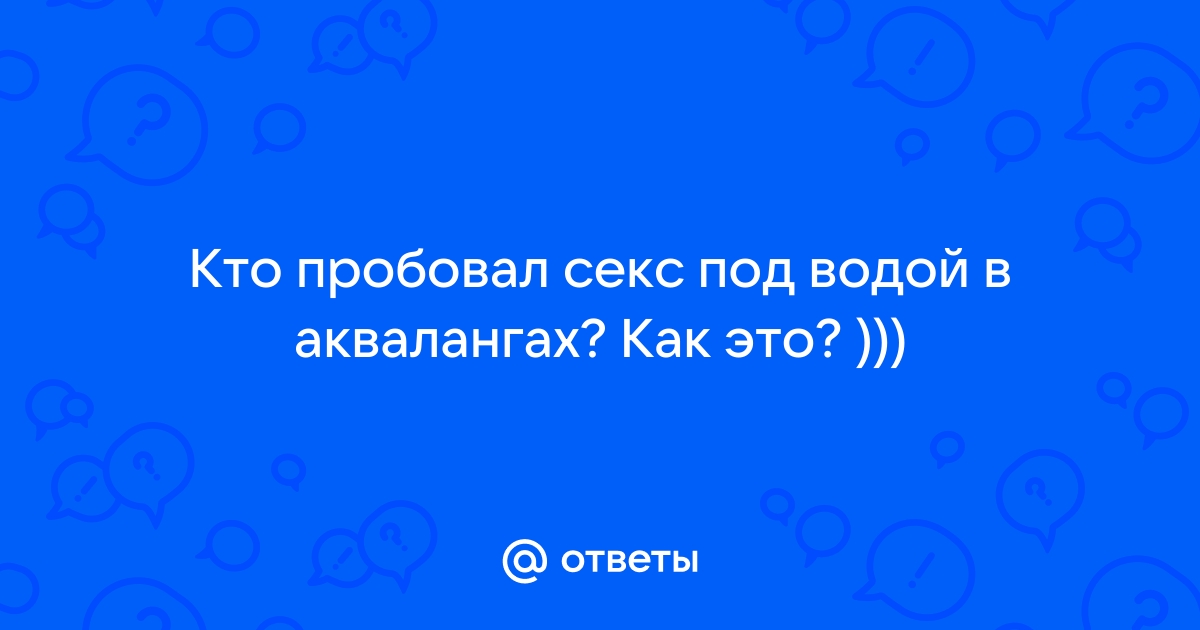 Секс под водой в акваланге порно видео