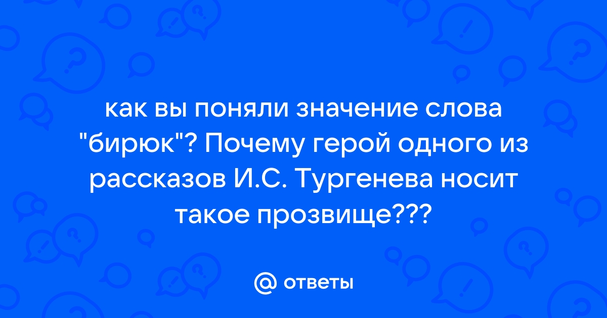 Образ Улиты в рассказе Тургенев «Бирюк» - сочинение по литературе на san-poltava.ru