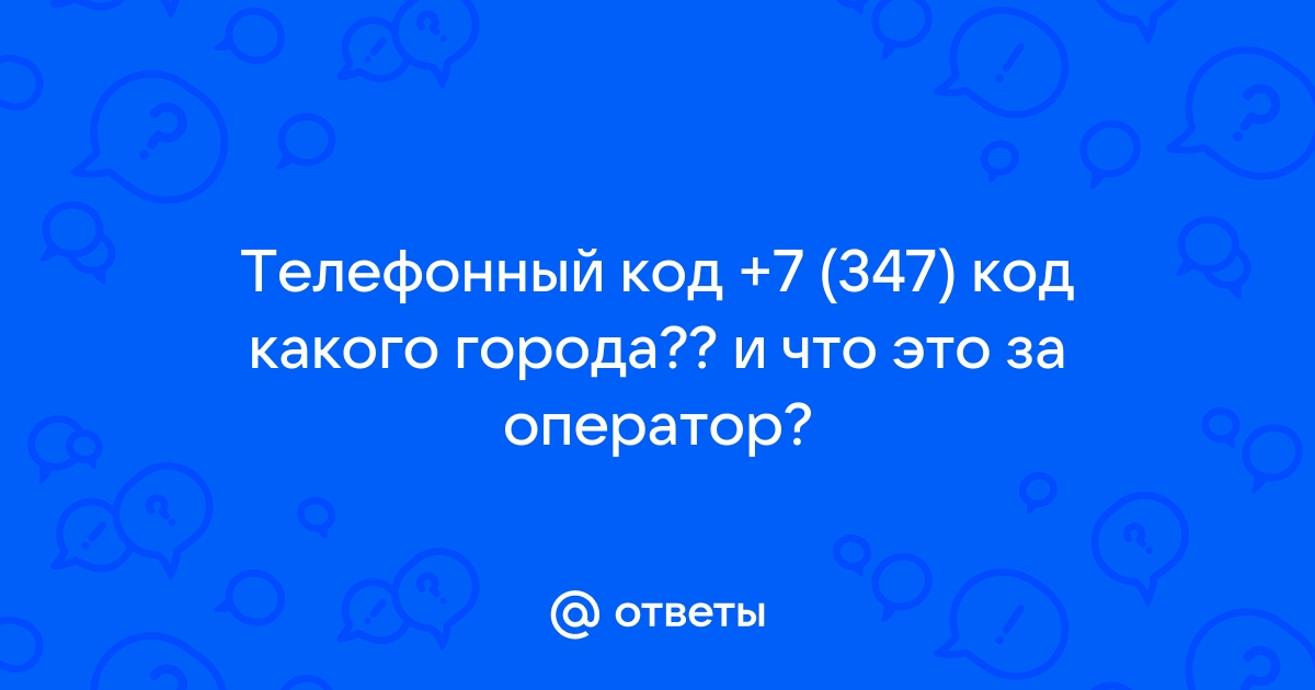 Телефонный код 347 регион. 347 Код какого города. 347 Какой код. Код 347. Код 347 какой город или оператор.