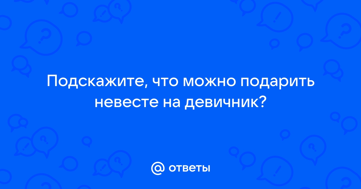 Идеи для девичника: 9 веселых игр для тех, кто хочет пошалить