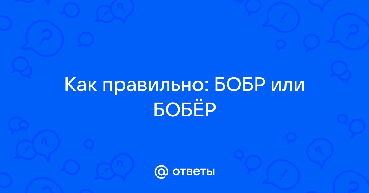 Обыкновенный бобр — Википедия