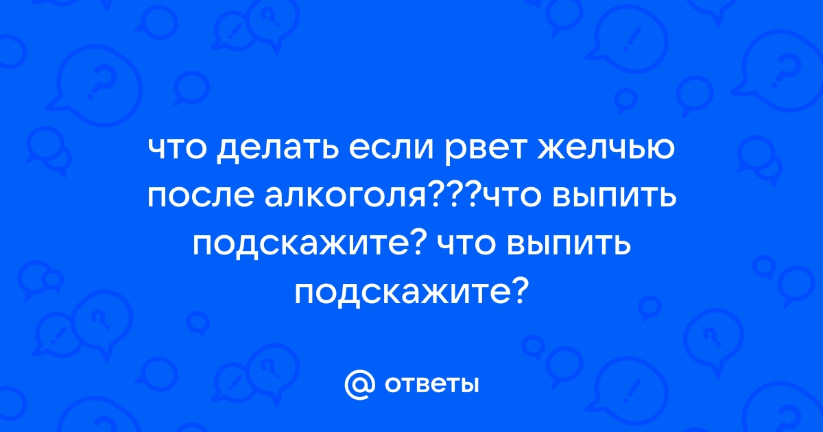 Рвота с кровью при алкогольном отравлении