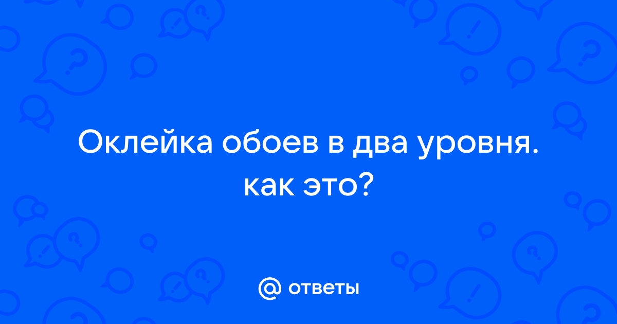 Обои в два уровня