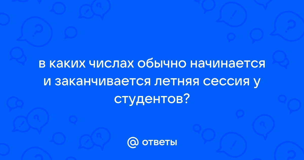 Что такое сессия в вузе