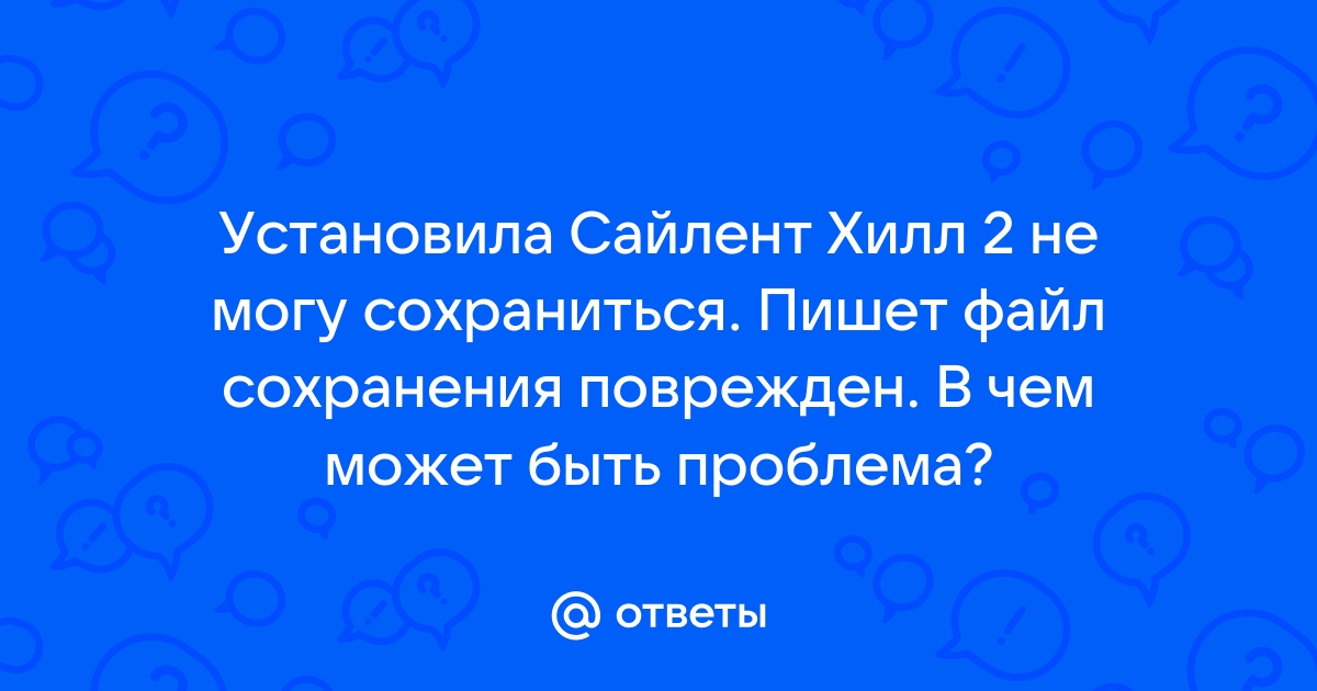 Ведьмак файл сохранения поврежден или отсутствует