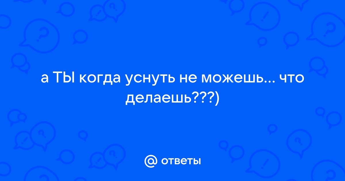 Просыпаюсь рано и не могу уснуть — 15 ответов сомнолога на вопрос № | СпросиВрача