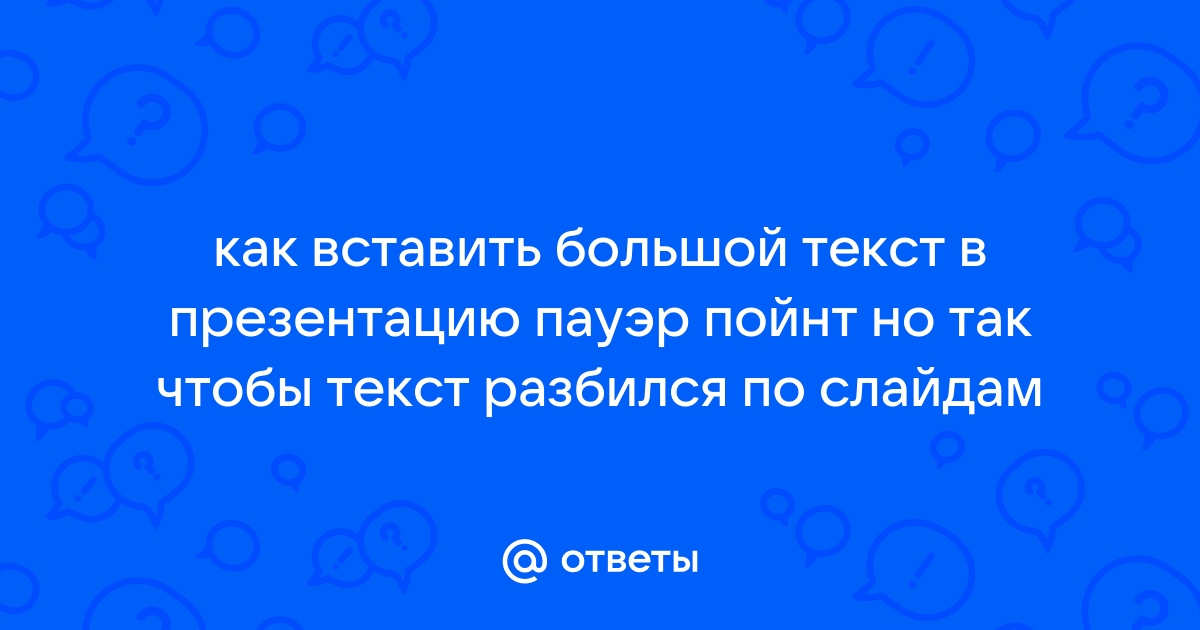 Как сделать чтобы в презентации по щелчку появлялся ответ на вопрос