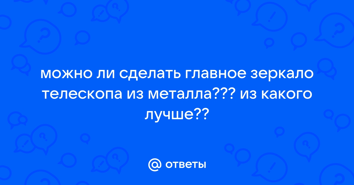 Объективы и зеркала для телескопов