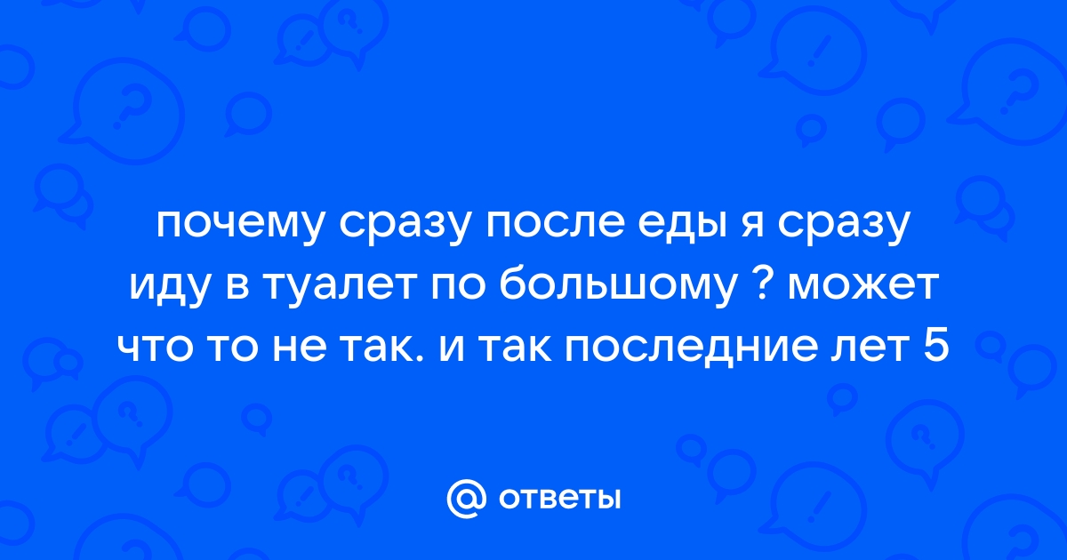 Почему после еды сразу хочется в туалет по большому понос