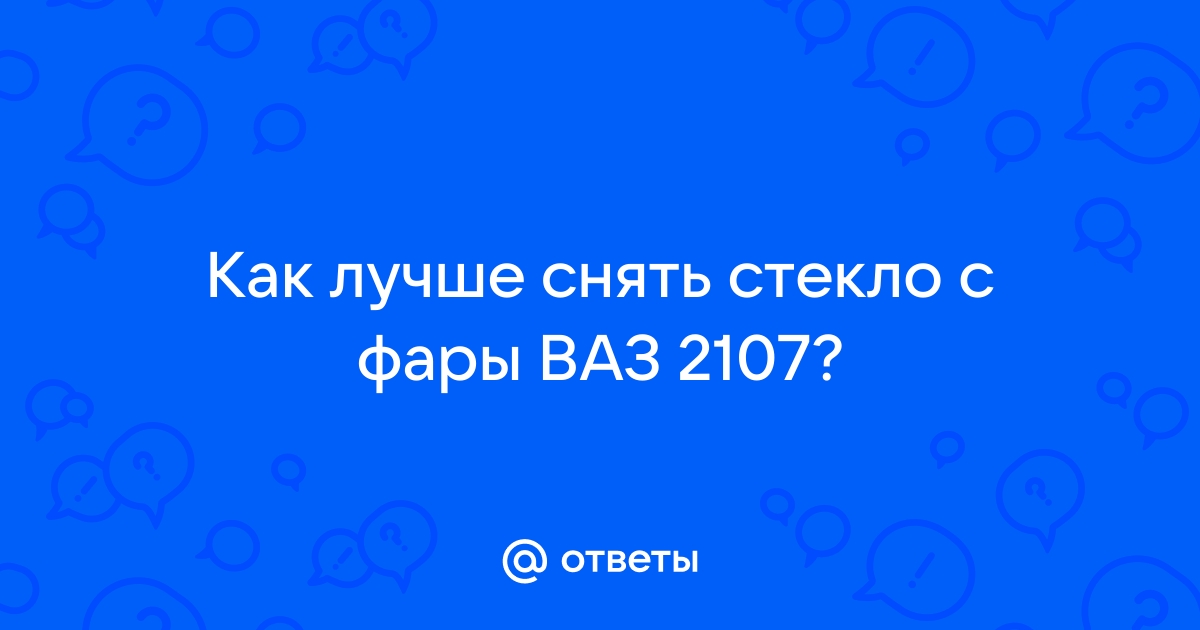 Потеет фара - переклеиваем стекло своими руками ВАЗ-2107