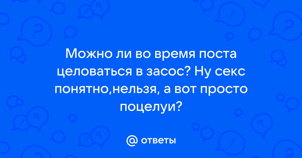 Спать с женой в пост?