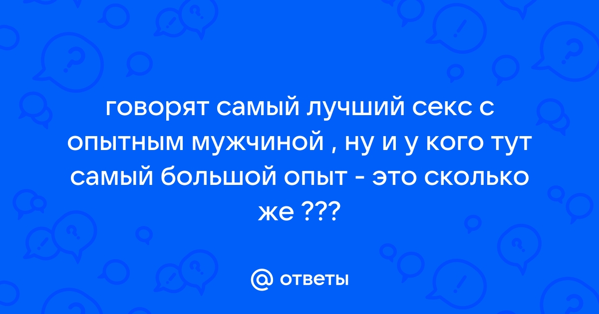 Большой сексуальный опыт: преимущества и недостатки