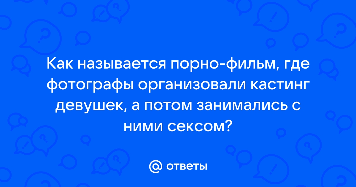 Актеры в фильмы для взрослых 18+. Порно вакансии. Кастинг в порно. Пьер Вудман (Woodman)