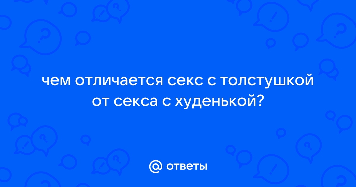 Толстушки в порно видео и Секс с жирными девицами смотреть онлайн на ремонт-подушек-безопасности.рф