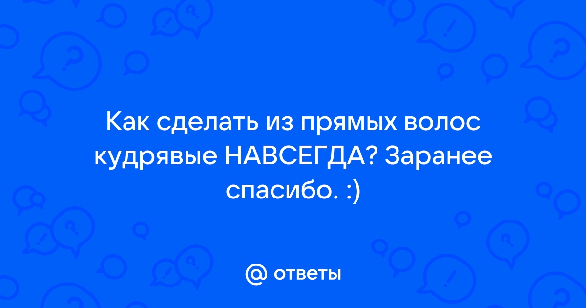 «Как сделать волосы кудрявыми мужчине?» — Яндекс Кью