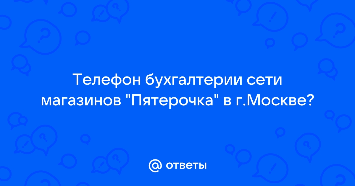 Ответы Mail.ru: Телефон бухгалтерии сети магазинов 