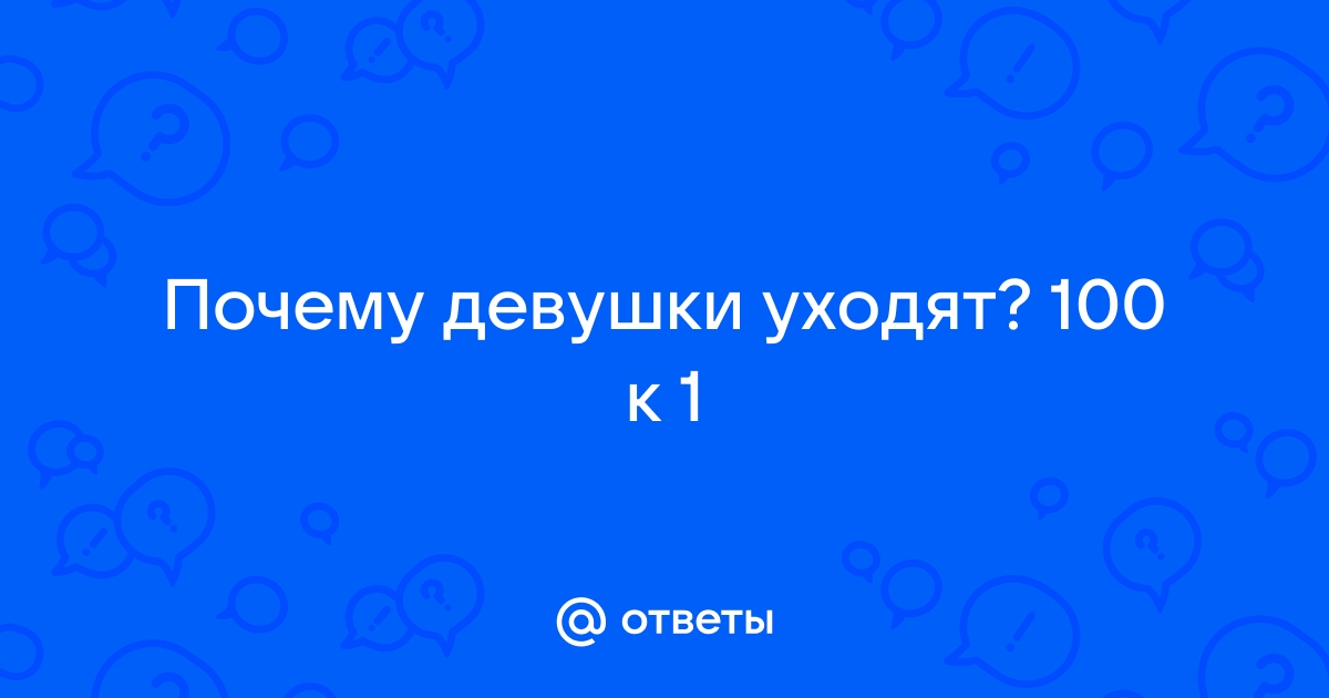 На девушку все оборачиваются на улице. Почему? - к 1 ответ