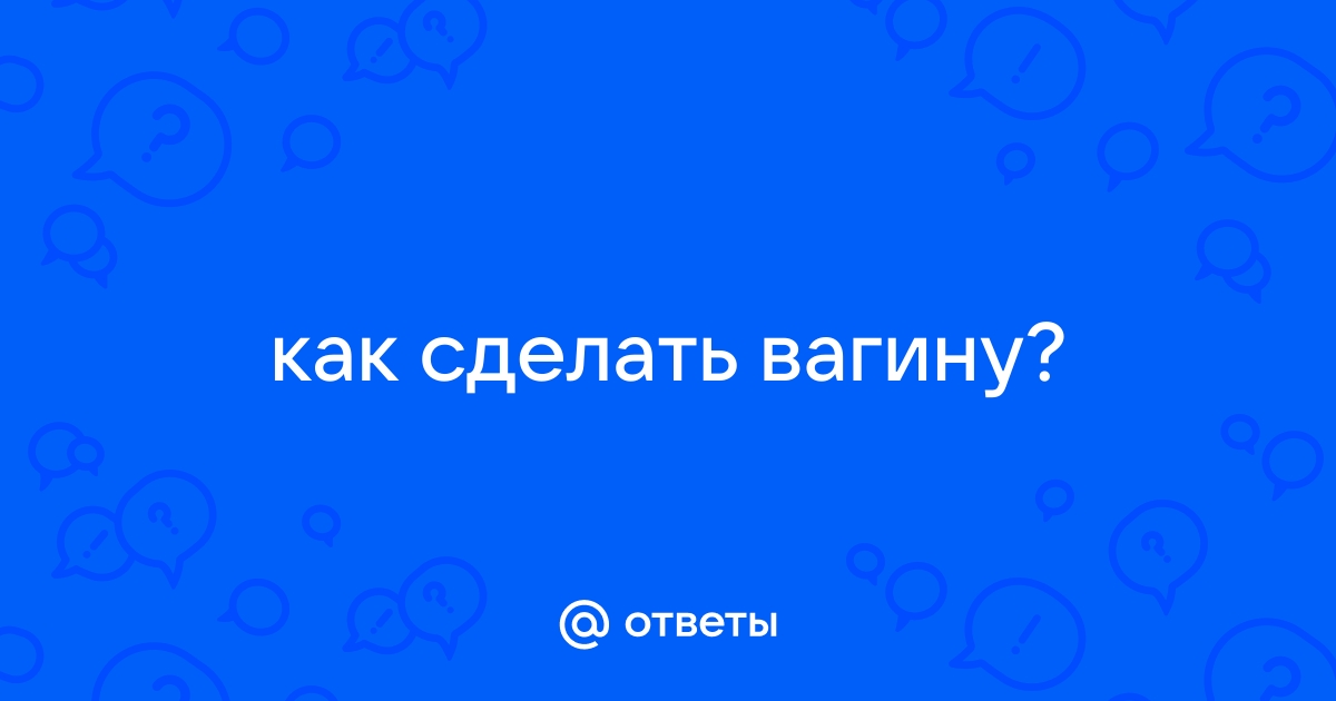 Секс Революция: Самодельный мастурбатор