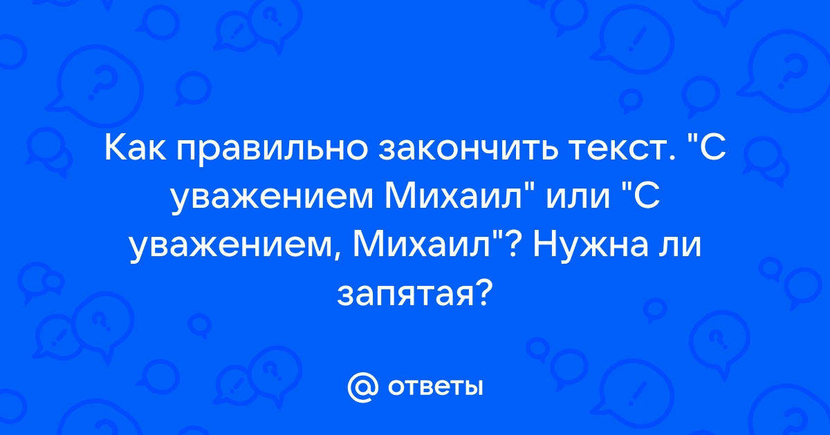 С уважением запятая нужна или нет образец