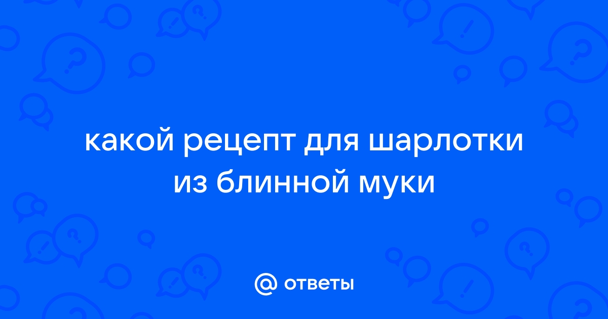 Можно ли печь шарлотку из блинной муки