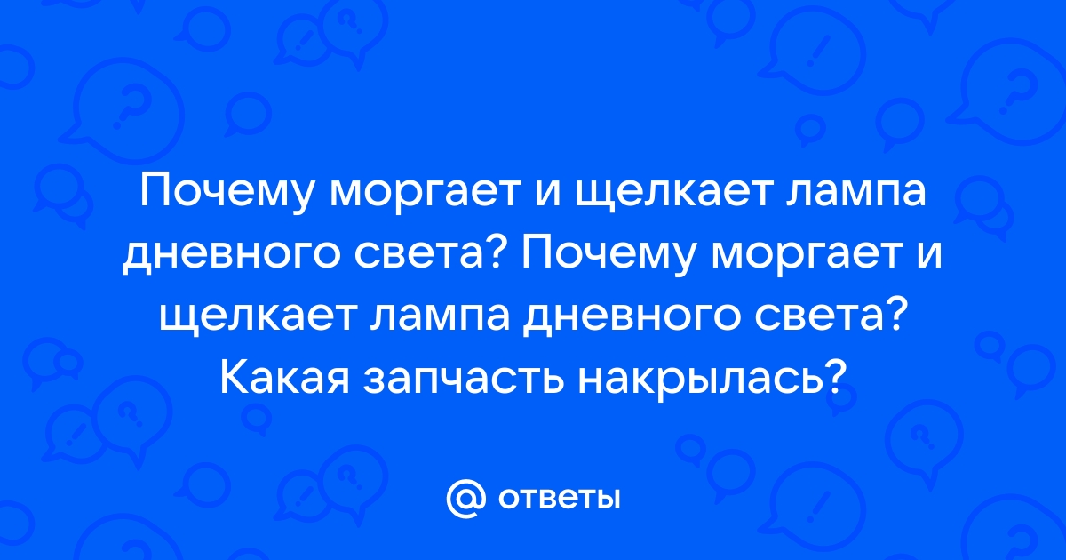 Почему в доме моргает свет | Услуги электрика во Владивостоке