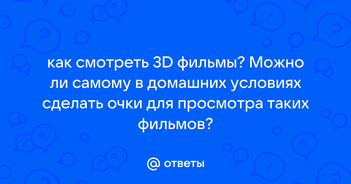 3D очки своими руками из картона - простая инструкция для чайников