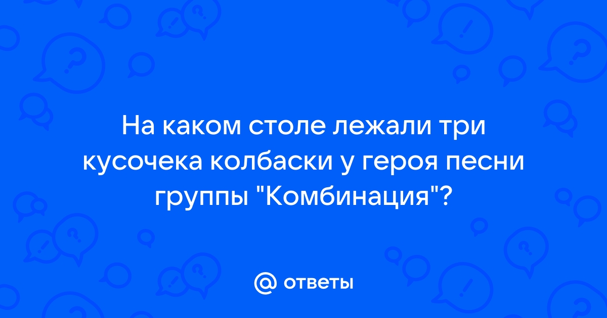 Два кусочека колбаски у тебя лежали на столе текст