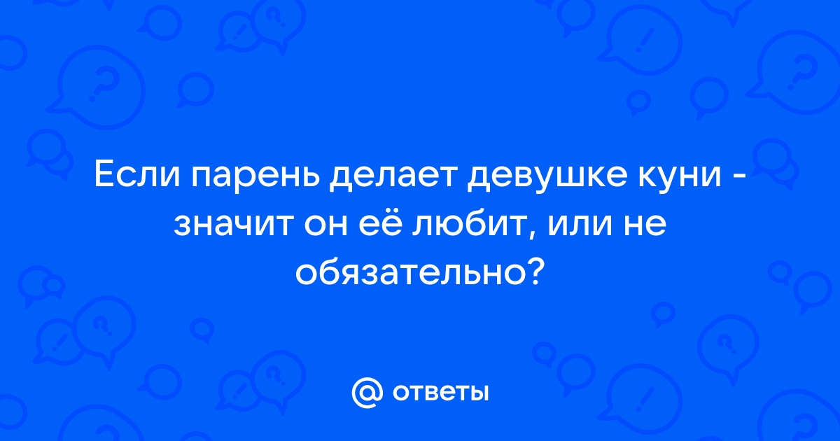 парень сделал кунилингус во сне