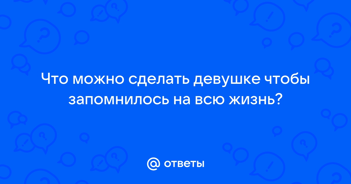 31 способ быть хорошим партнёром в романтических отношениях - Лайфхакер