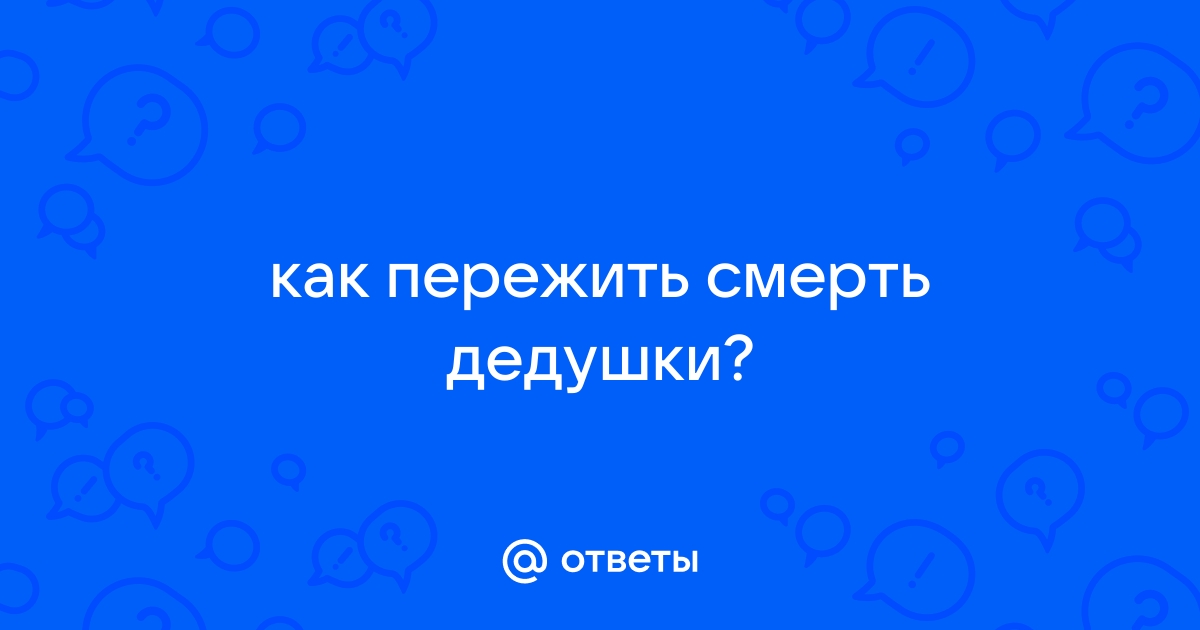 Первые действия после наступления смерти близкого человека