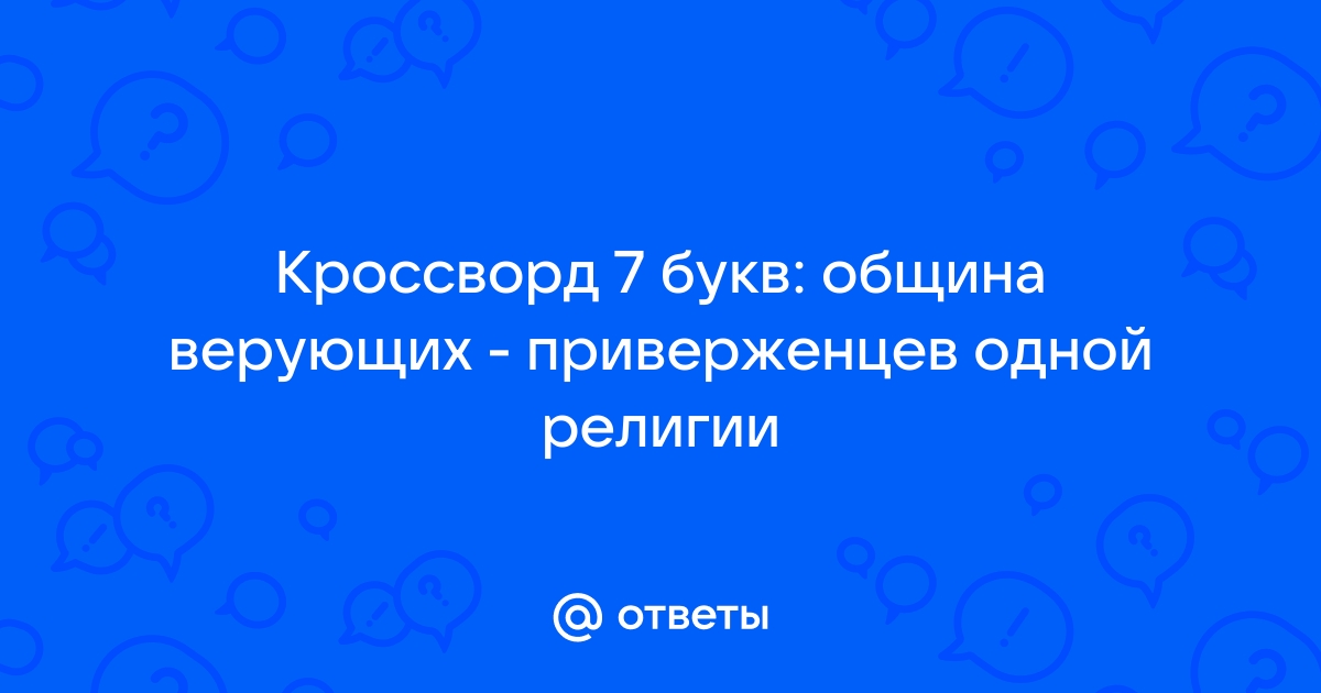 Община верующих приверженцев одной религии