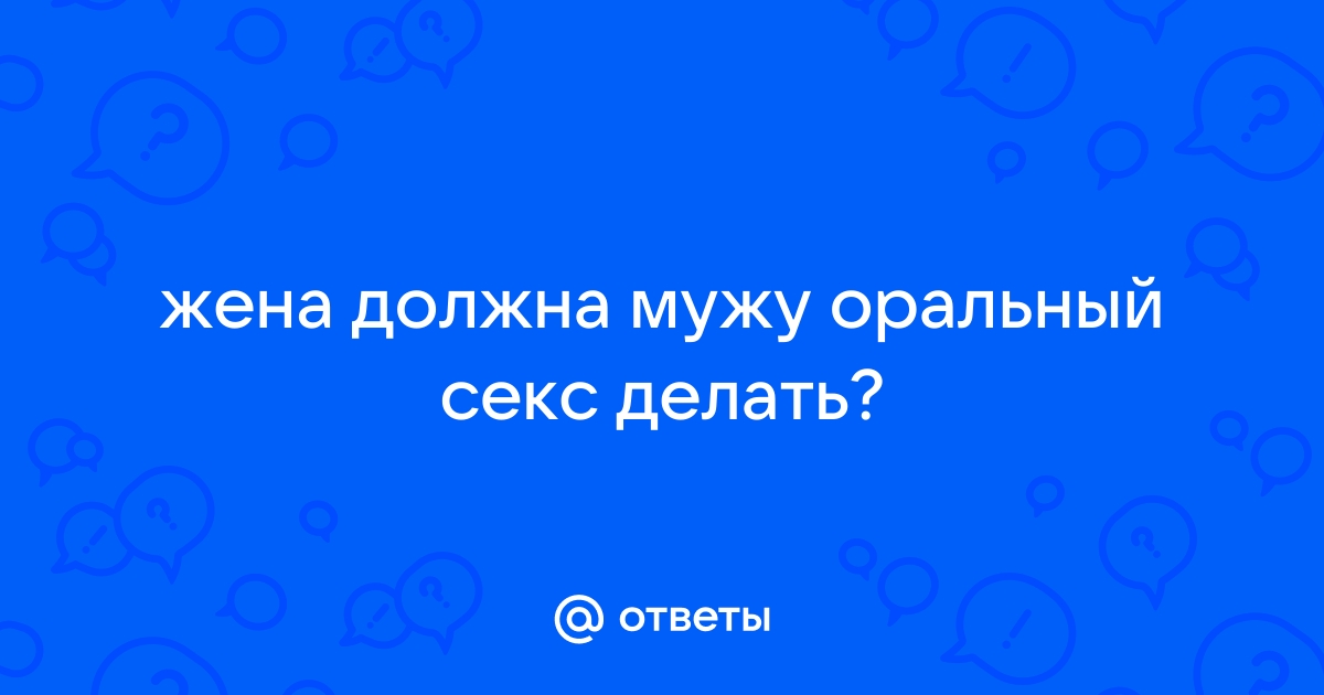 Домашний оральный секс мужа с женой