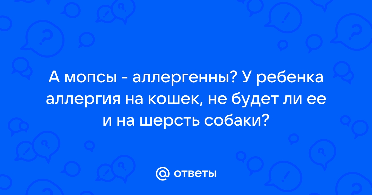 Аллергия на шерсть животных, домашнюю пыль - Клиника ЦМЭИ