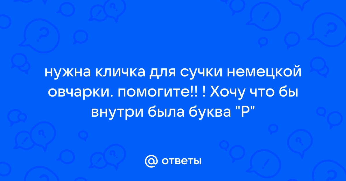 Клички для немецких овчарок