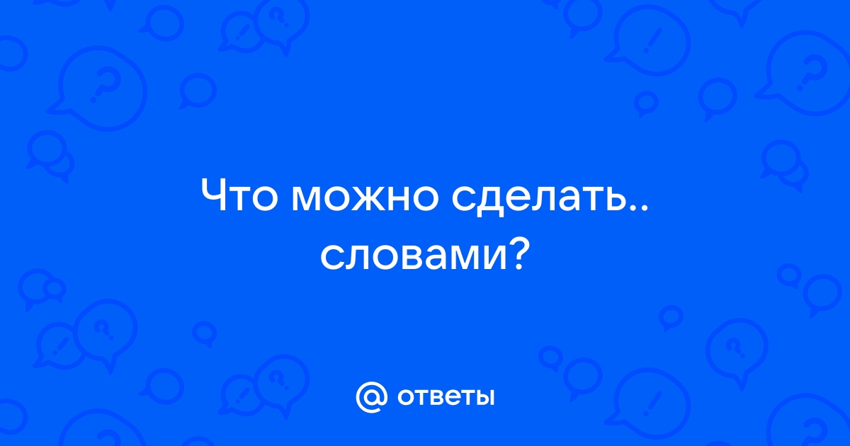 100+ слов и фраз, которые заставят рекламу работать