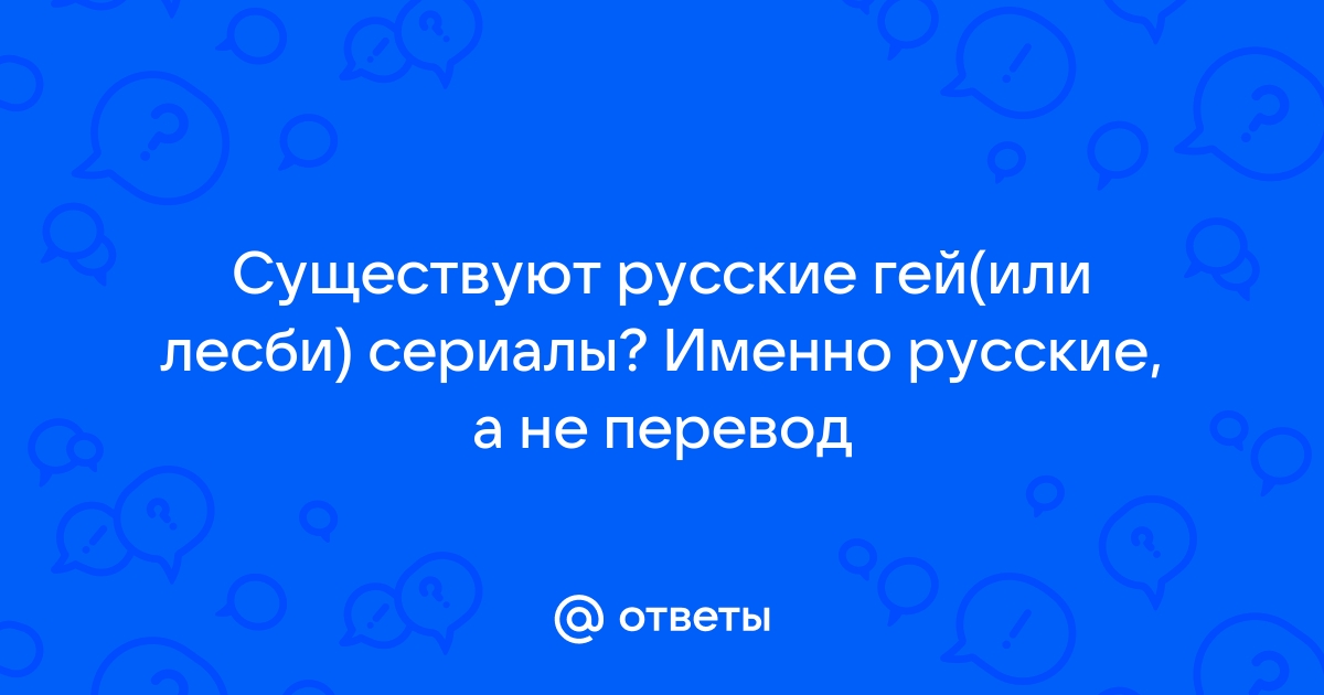 69. Русские геи, лесбиянки, бисексуалы и транссексуалы [Владимир Кирсанов] (fb2) читать онлайн