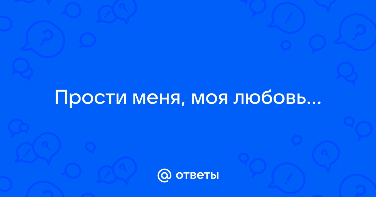 Земфира — Прости меня, моя любовь: цитаты из песни