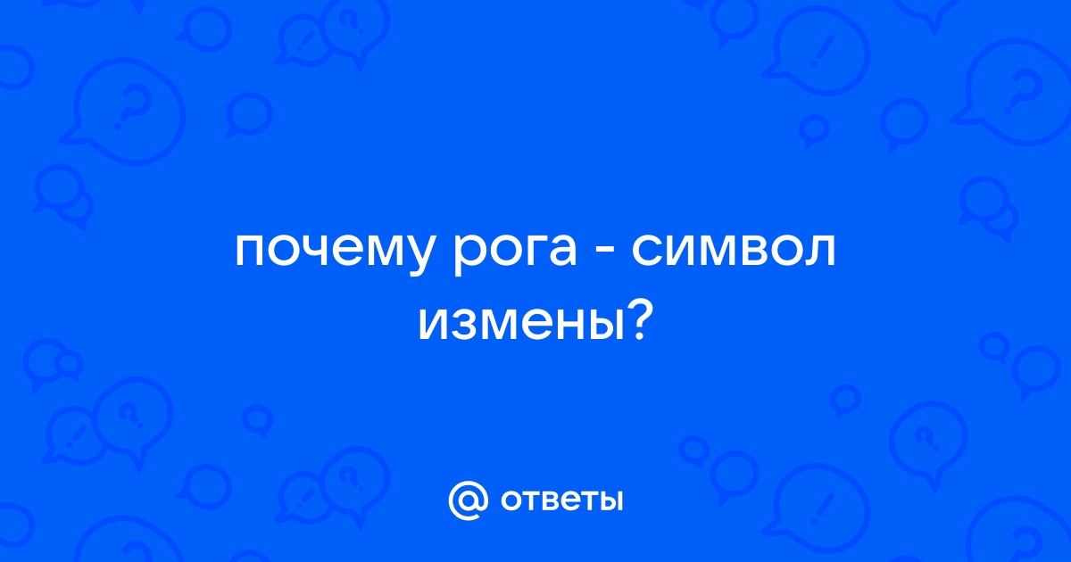 Почему рога символ измены