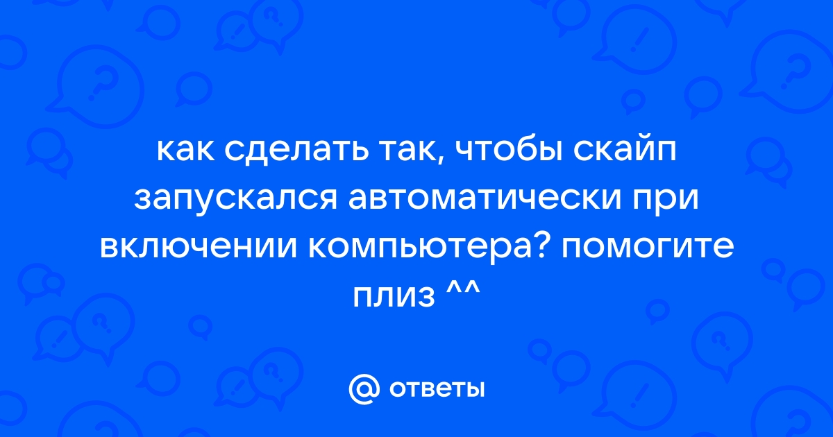 Как сделать чтобы скайп не сворачивал игры при звонке