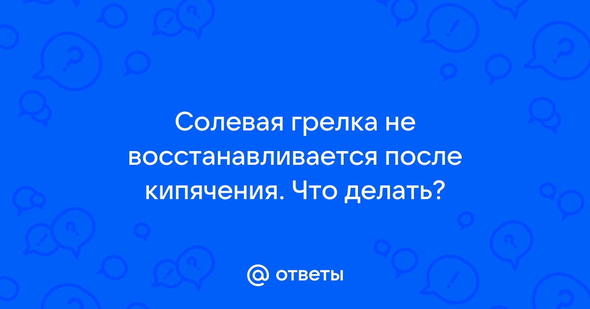 Как устроен пускатель у соляной грелки?, Кто знает, просветите! - Форум Академгородка, Новосибирск