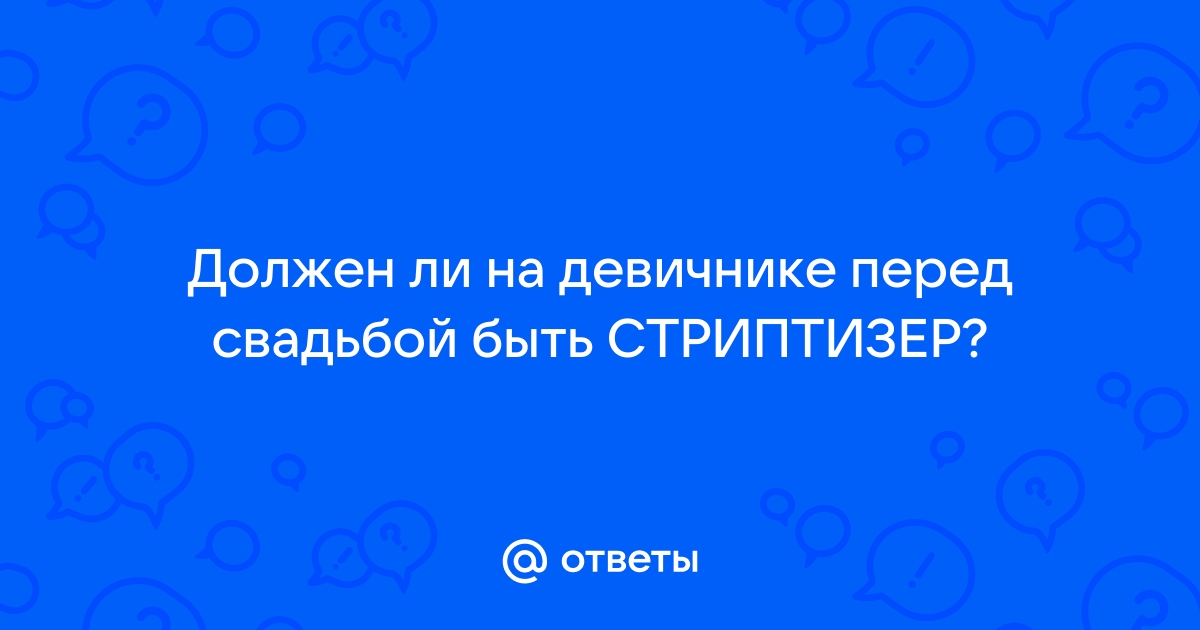 Я полностью оплатила девичник