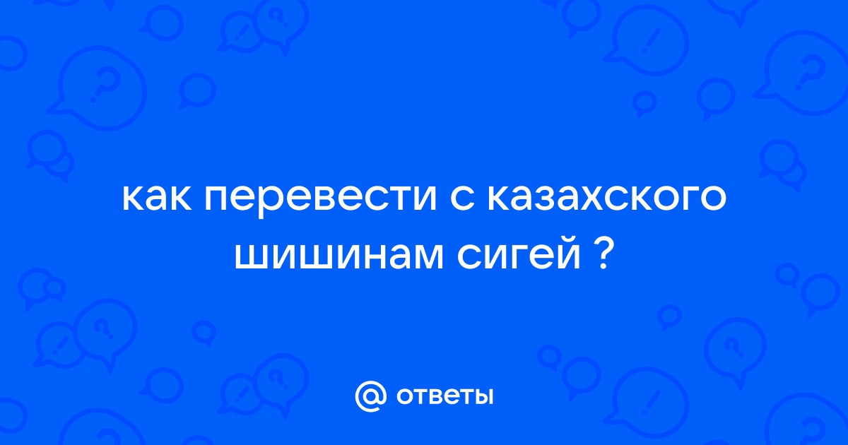 Что значит кэш на казахском