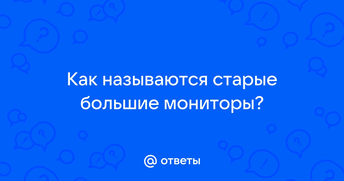 Как называются старые мониторы