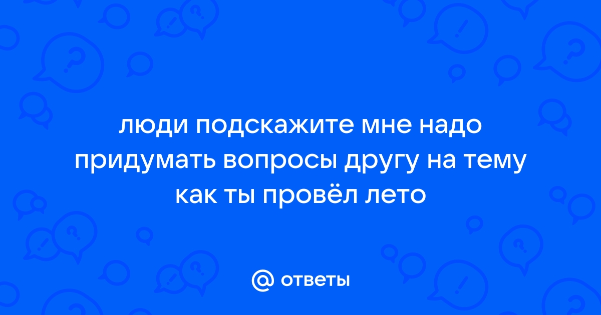 Презентация на тему ты навсегда в ответе за тех кого приручил